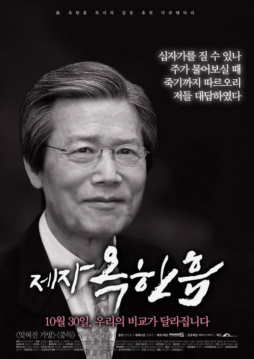 Movie poster for 제자, 옥한흠 (2014)