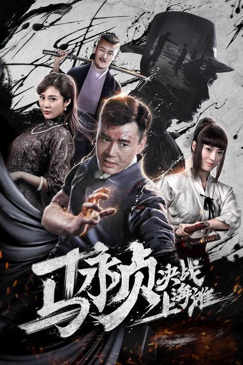 Movie poster for Revolt of Master Ma (2019)