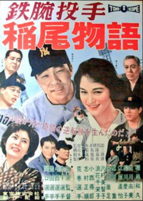 Movie poster for The Story of Iron Arm Inao (1959)