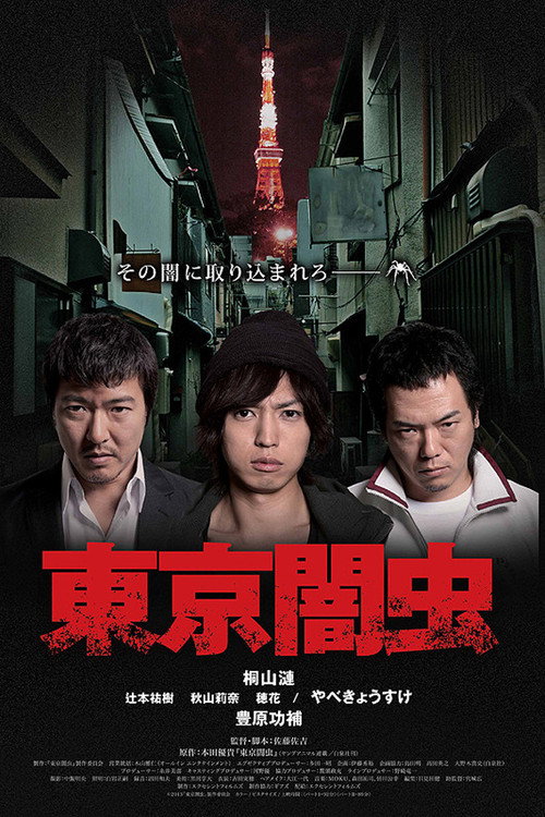 Movie poster for 東京闇虫 (2013)