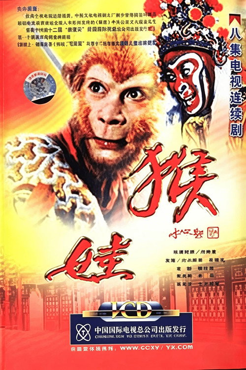 Series poster for 猴娃 (1993)