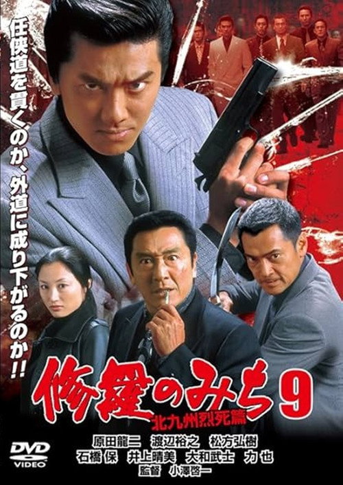 Movie poster for 修羅のみち9 北九州烈死篇 (2004)
