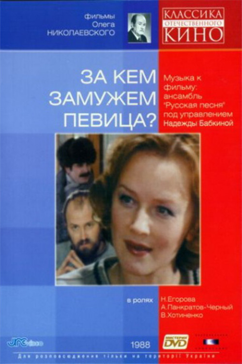 Movie poster for Whom Is Singer Married To? (1988)