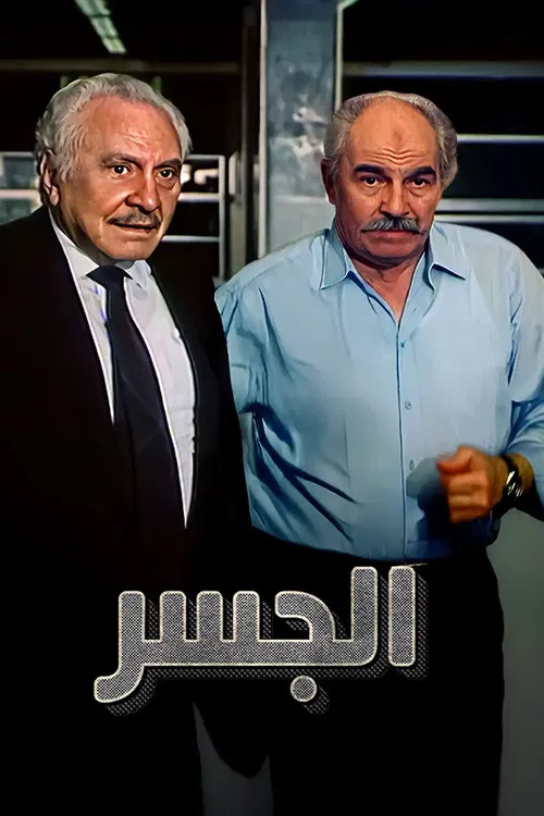 Movie poster for The Bridge (1997)
