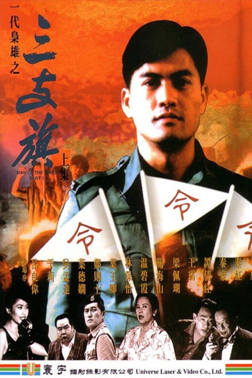 Movie poster for Man of the Times (1993)