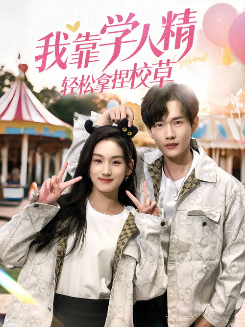 Series poster for 我靠学人精轻松拿捏校草 (2025)