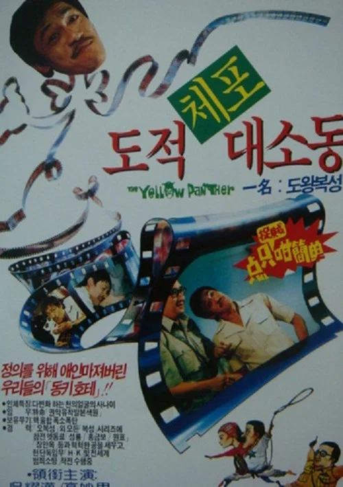 Movie poster for The Yellow Panther (1977)