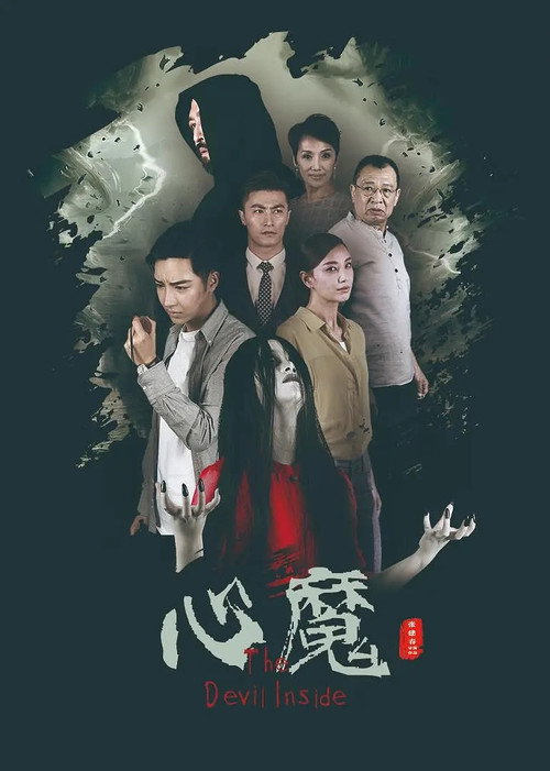 Movie poster for 心魔 (2020)