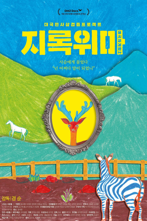 Movie poster for Patriot Game 2 - To Call a Deer a Horse (2019)