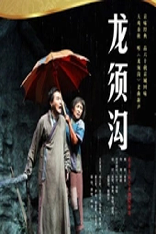 Movie poster for 龙须沟 (2009)