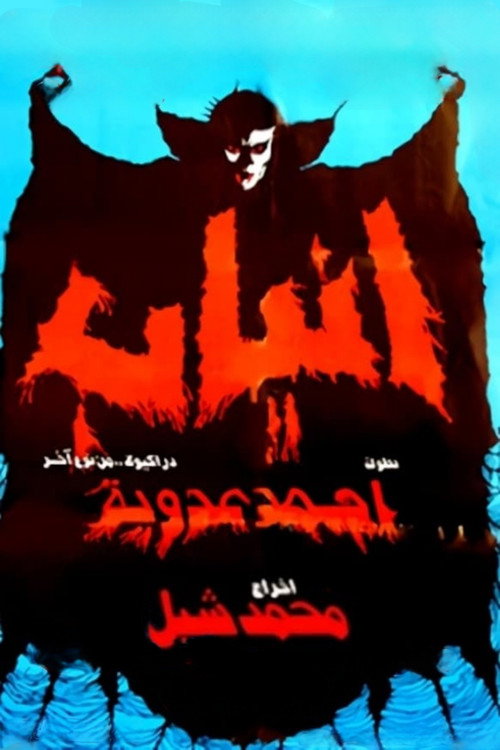 Movie poster for Fangs (1981)