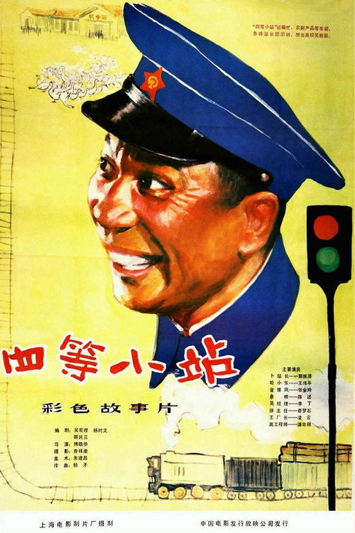Movie poster for The Grade-Fourth Railway Station (1984)