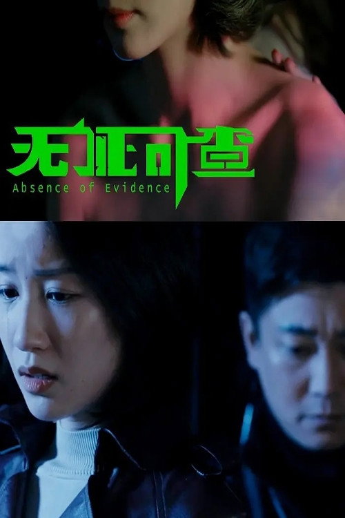 Movie poster for Abscence of Evidence (2021)