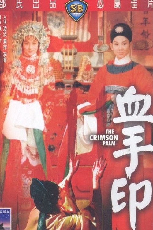 Movie poster for The Crimson Palm (1964)