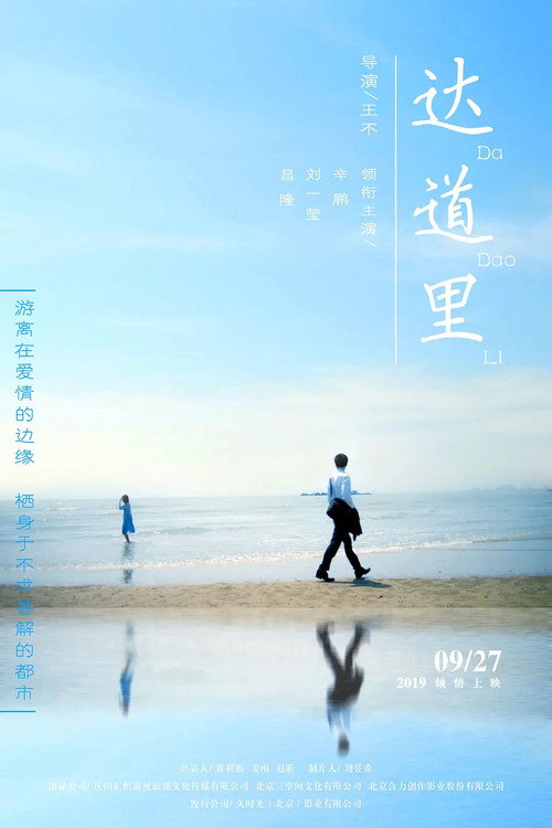 Movie poster for 达道里 (2019)
