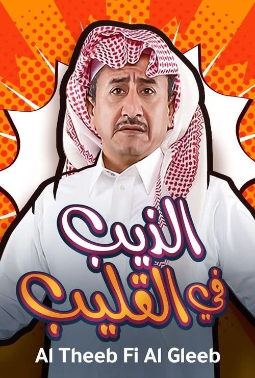 Movie poster for Al Theeb Fi Al Gleeb (2019)