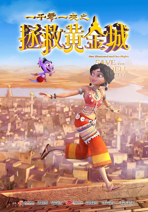 Movie poster for 一千零一夜之拯救黄金城 (2024)