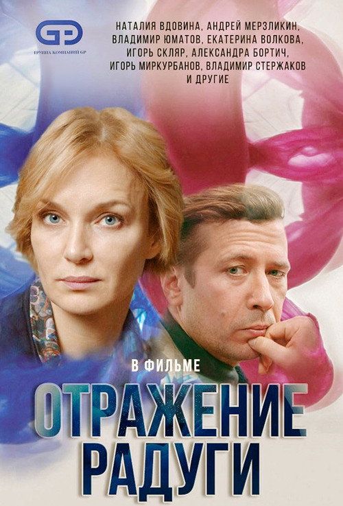 Series poster for Отражение радуги (2020)