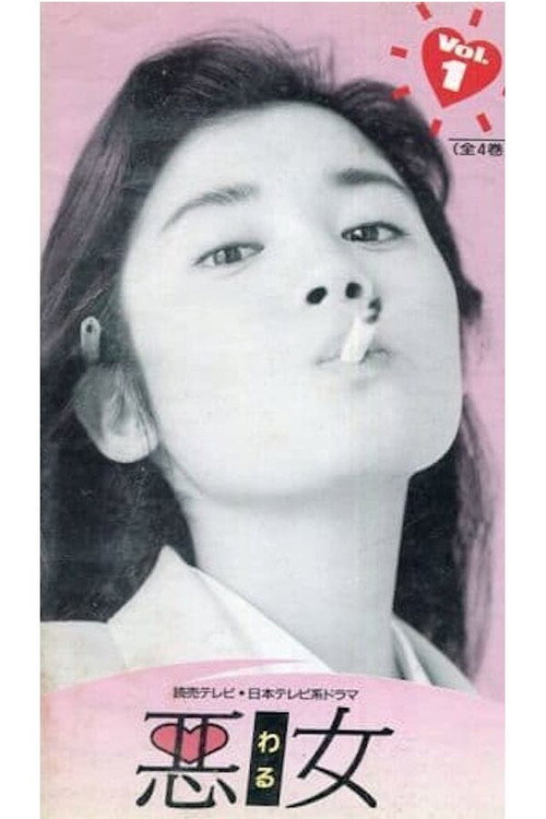 悪女 poster