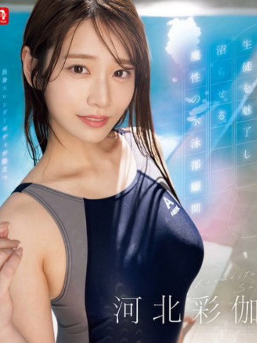 Movie poster for The bewitching swimming club advisor captivates and captivates her students. (2024)