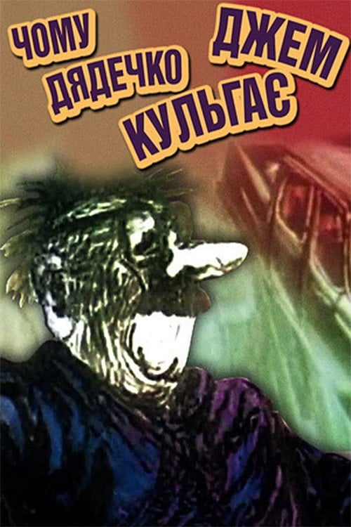 Movie poster for Why Uncle Jem Limps (1989)