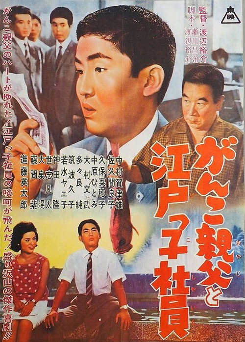 Movie poster for Ganko Oyaji to Edokko Shain (1962)