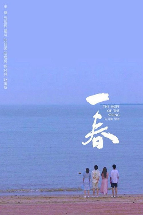 Movie poster for 一春 (2021)