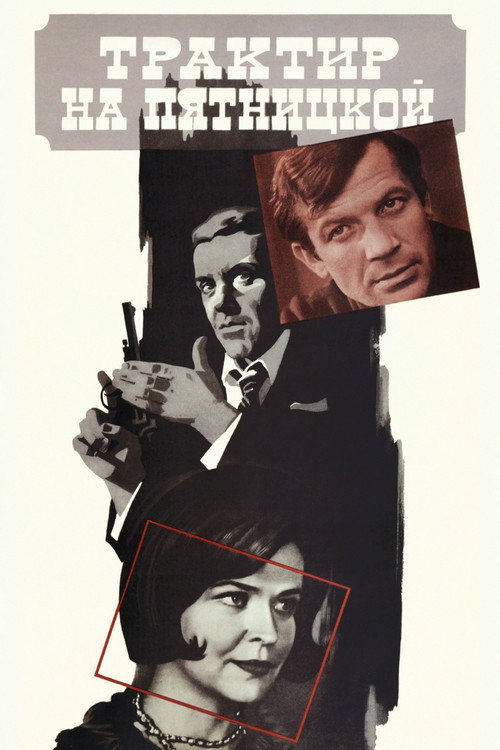 Movie poster for The Tavern on Pyatnitskaya (1978)