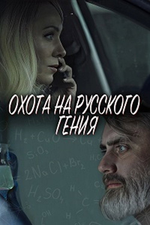 Movie poster for The Hunt for the Russian Genius (2024)