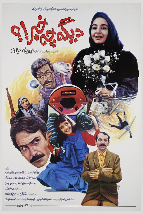Movie poster for Digeh Che Khabar!? (1992)