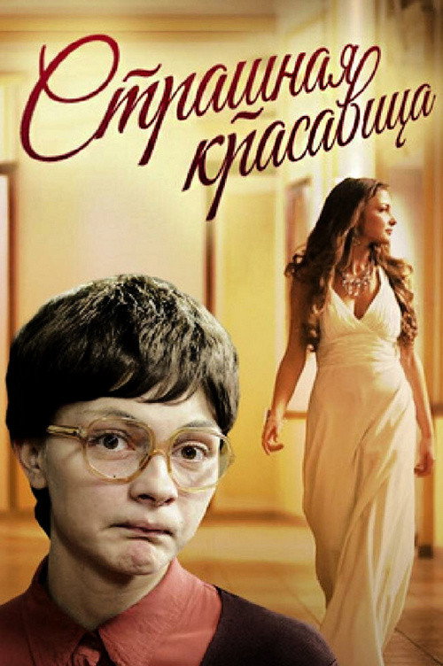 Movie poster for The Nottie Hottie (2012)