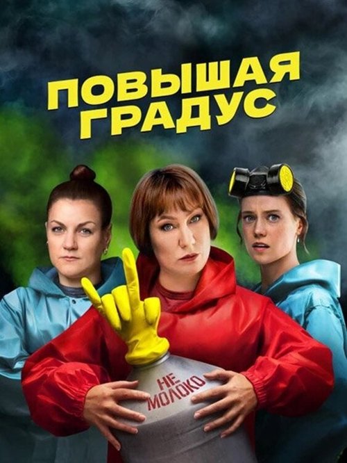 Повышая градус poster