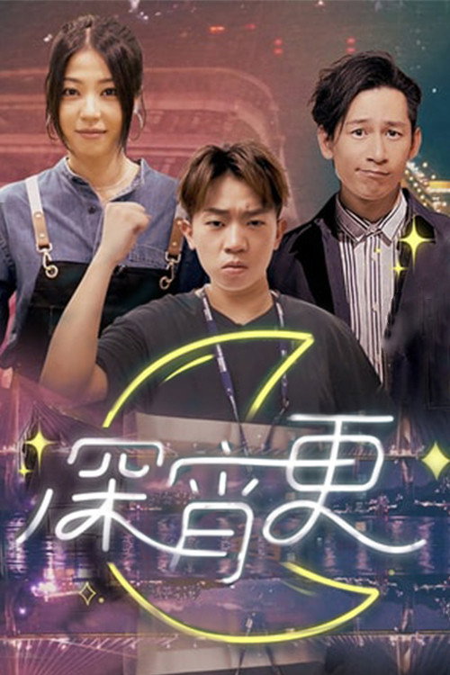 深宵更 poster