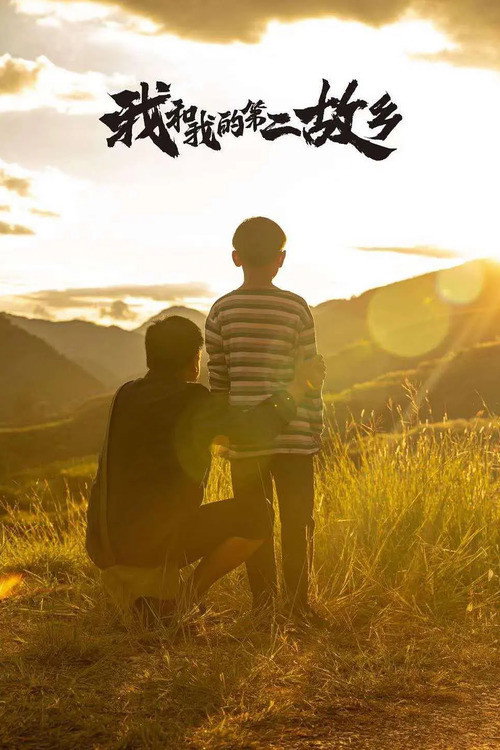 Movie poster for My Second Hometown (2021)