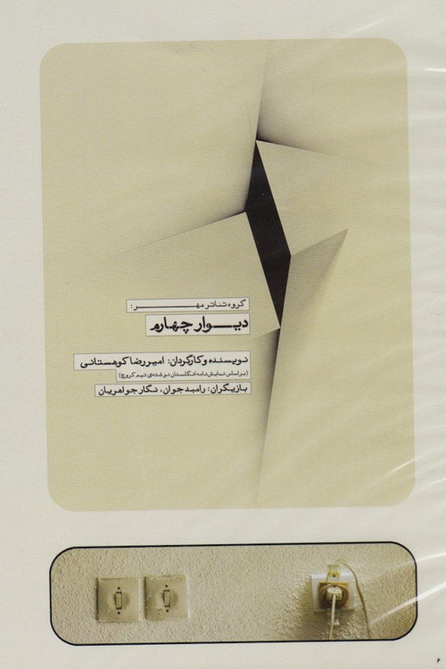 Movie poster for The Fourth Wall (2013)