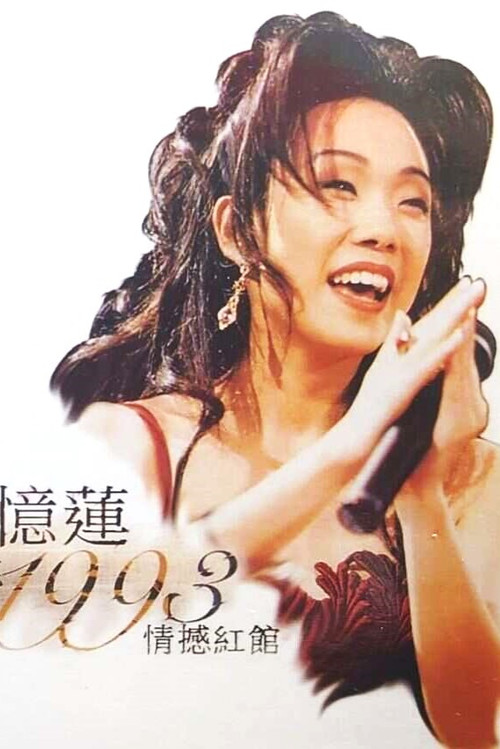 Movie poster for 林忆莲1993天地野花情憾红馆演唱会 (1993)