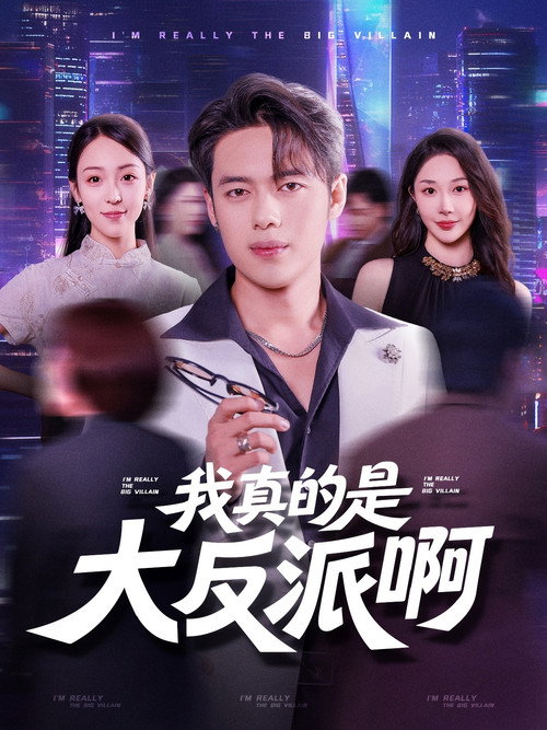 Series poster for 我真是大反派啊 (2025)