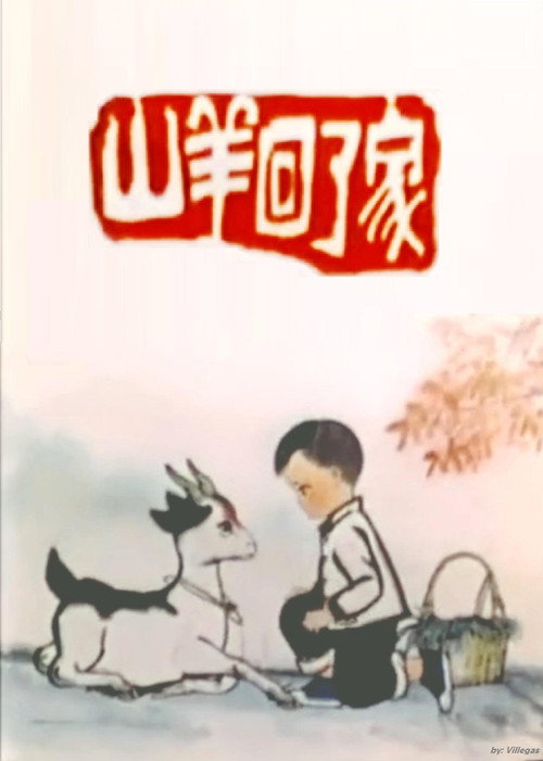 Movie poster for The Goat Returns Home (1977)