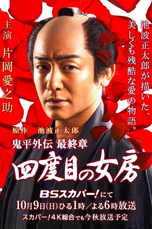 Movie poster for Onihei side story: The Final Chapter - The Fourth Wife (2016)