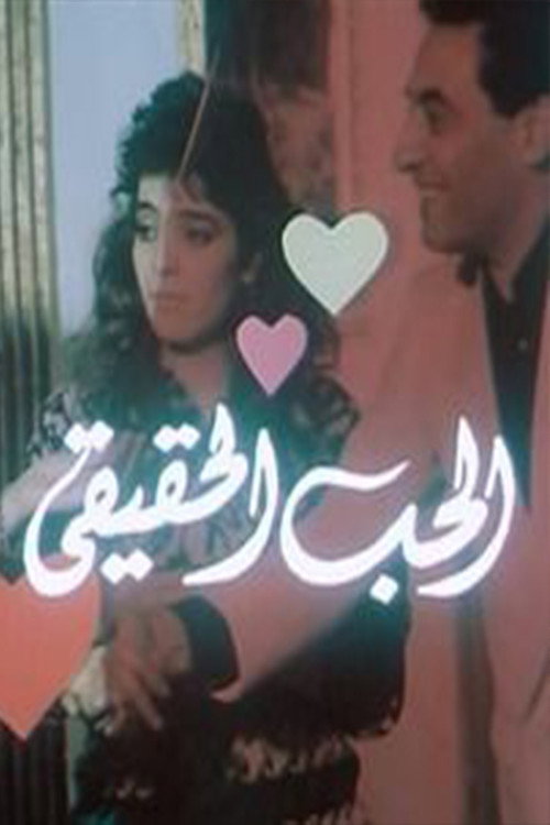 Movie poster for Al-Hob Al-Haqiqi (1990)