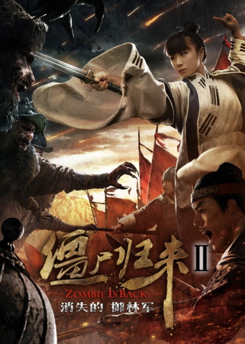Movie poster for Zombie Return 2: The Lost Royal Guards (2016)