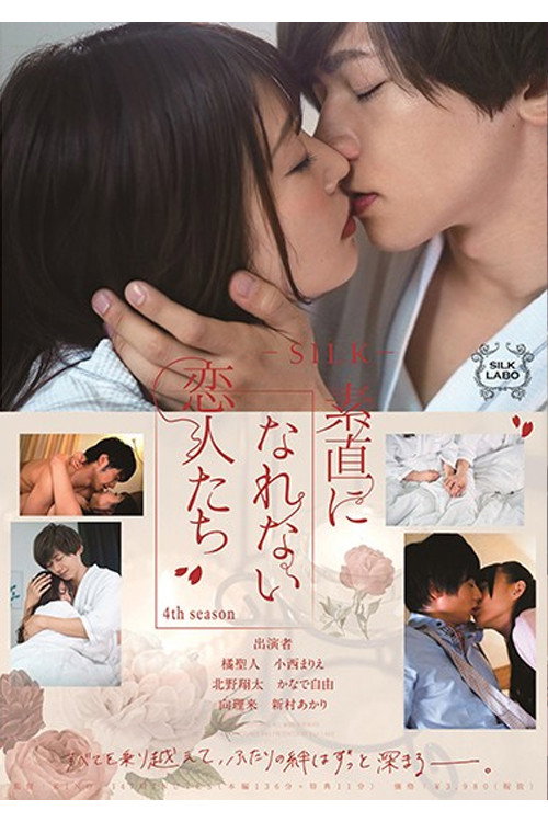Movie poster for SILK-132 素直になれない恋人たち 4th season (2020)