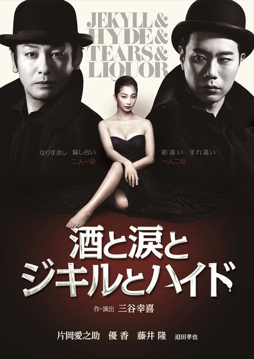 Movie poster for Jekyll & Hyde & Tears & Liquor (2014)