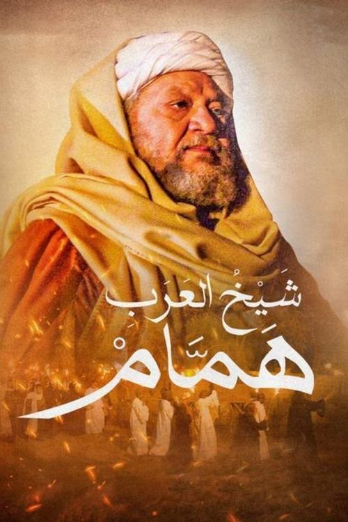Hamam the Arabs' Sheikh poster