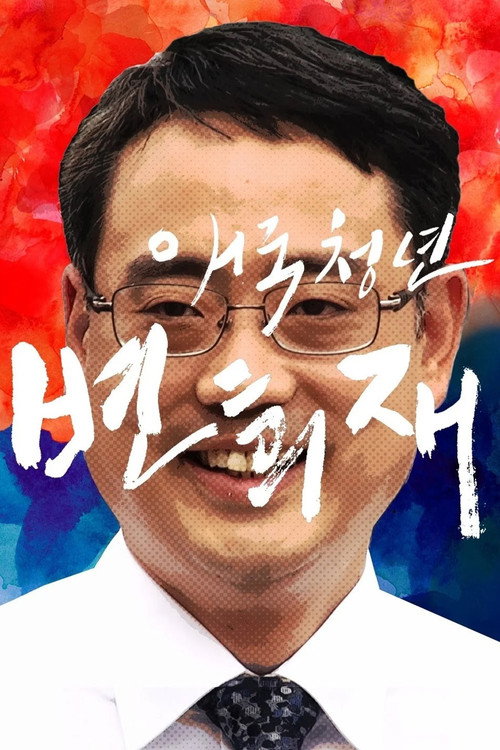 Movie poster for Patriot Byun Hee-jae (2018)