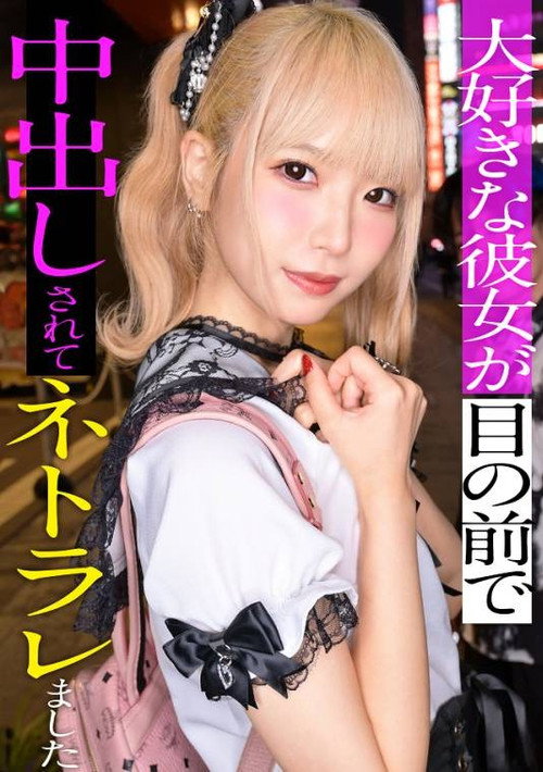 Movie poster for スレンダーで華奢なぴえん系彼女といちゃいちゃお散歩デートして、そのままラブラブ自撮りハメ撮り。『好きだから撮られてもいいよ…』と笑った小動物系の彼女の映像を金貸しに横流し→「この桃色マ●コ、映像だけじゃ足りねぇ」とそのまま呼び出され、嫌がりながらも敏感すぎる身体は快感に逆らえずトロトロにイカされて、中出しを受け入れてしまうまでの一部始終【NTR】 (2025)