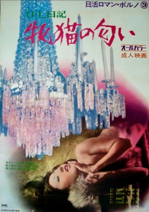Movie poster for Office Lady Diary: Scent of a She-Cat (1972)