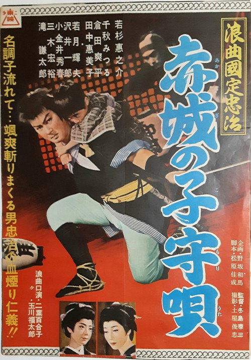 Movie poster for Red Castle Lullaby (1960)