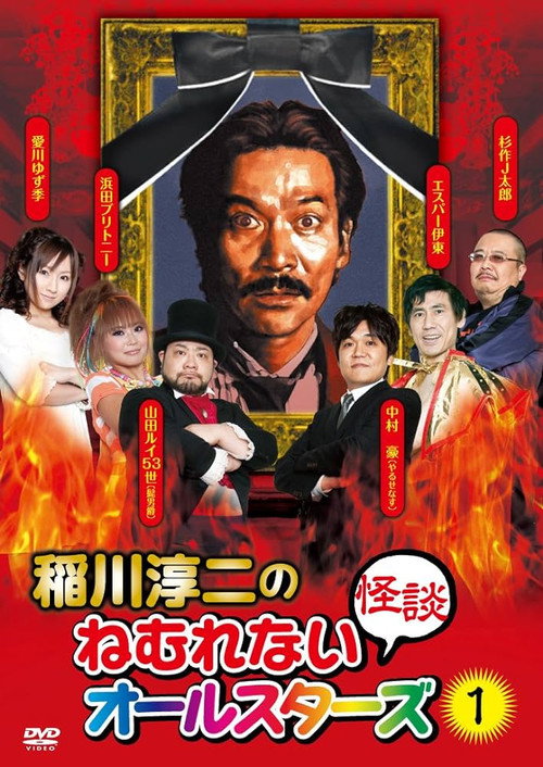 Movie poster for Junji Inagawa: Sleepless Ghost Stories: All-Stars 1 (2010)