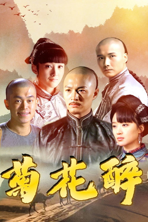 菊花醉 poster